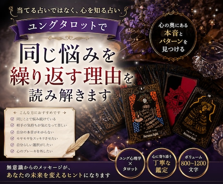 同じ悩みを繰り返す理由を読み解きます ユングタロットで心の奥にある本音を紐解く鑑定 イメージ1