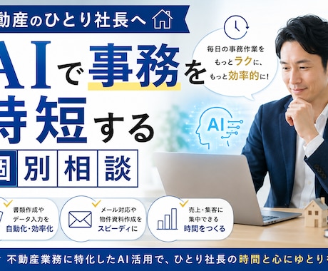 不動産のひとり社長へ｜AIで時短する相談のります 事務はAIに任せて、営業に集中しませんか？ イメージ1