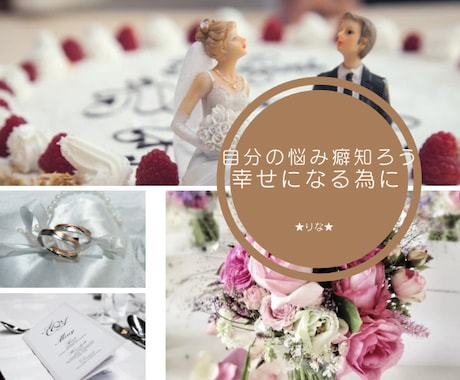 自分自身の事知ってあなたの恋の癖を知る事ができます ◆毎回同じところで悩む ◆なぜこんな事になるの◆悩みの癖 イメージ1