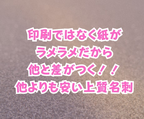 超カワイイ！！ラメ名刺作成します キラキラ用紙を使った上質名刺をお作りいたします⟡.· イメージ2
