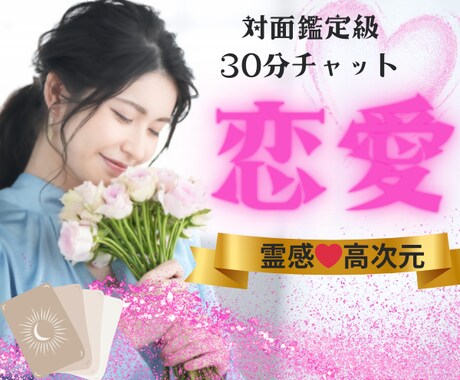 ３０分リアルチャットで愛の行方を鑑定します ❤︎相手の気持ち・今後の発展など具体的で深く観ます イメージ1