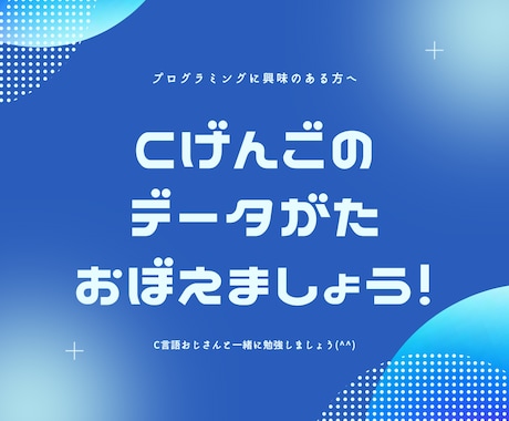 C言語のデータ型をプロが優しくお教えします 整数型？文字型？バイト？ビット？頭が混乱するそこのあなた！ イメージ1