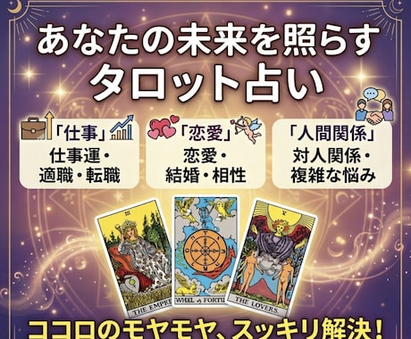 恋愛・仕事のお悩みを占います 初回10名様限定ワンコイン鑑定実施中 イメージ1