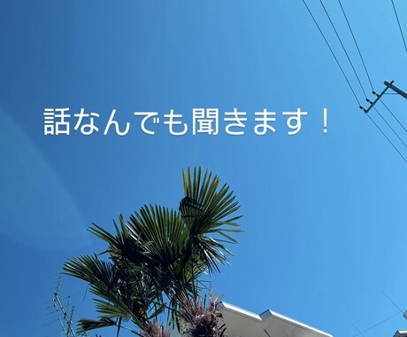 話なんでも聞きます 人に吐き出してスッキリしてください イメージ1