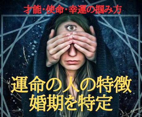 運命の人の特徴×あなたの婚期を完全特定します サードアイであなたの未来に待つ「運命の恋」のすべてを明らかに イメージ1