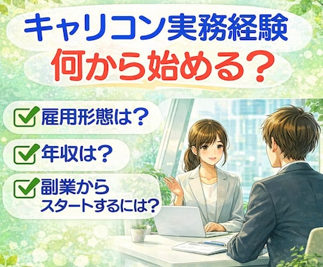 キャリアコンサルタントの経験の積み方教えます キャリコンの雇用形態や年収は？副業からスタートするには？ イメージ1