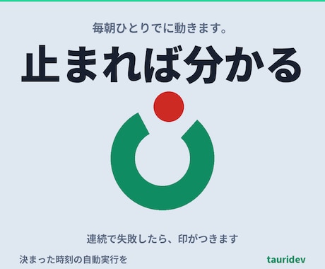 毎朝の定期実行を止まれば分かる形で組みます 動かなかった日が記録に残ります。総額表示・相談だけでもどうぞ イメージ1