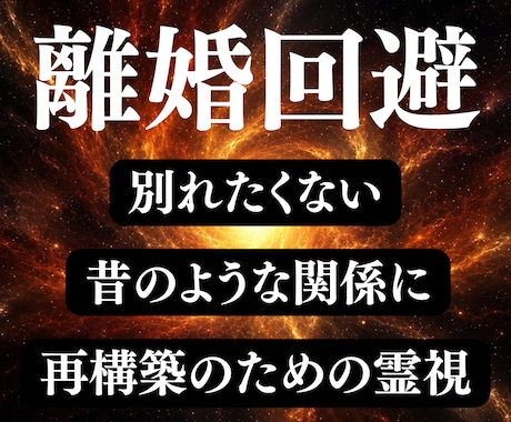 離婚関係からの修復 | 霊視でその道へ導きます 旦那or嫁の不倫,浮気,喧嘩,不仲,冷めた関係を再構築 イメージ1