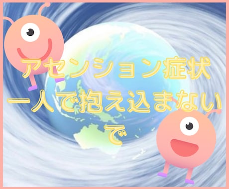 アセンション症状にお悩みの方に全力で寄り添います アセンションに関する様々なお話を受け止めます♡ イメージ2