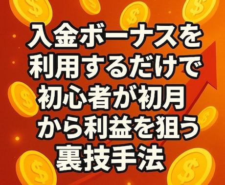 FX会社のボーナスだけで利益を狙う裏ワザを教えます 正道ではなく邪道な裏技でも利益を得たい！という方におススメ！ イメージ1