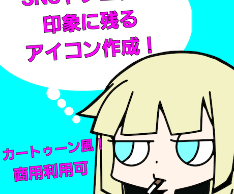 最短納品！？SNSやブログで使えるアイコン描きます カートゥーン調で印象に残って他と差別化ようなアイコンを作成！ イメージ1