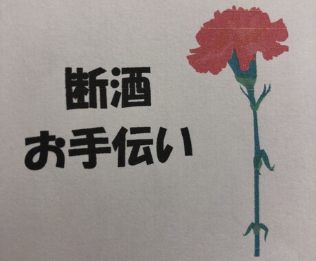 断酒お手伝い致します☆（１日）ます 断酒お手伝い致します☆（１日） イメージ1