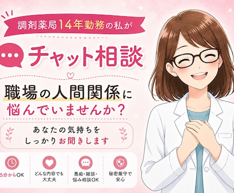 調剤薬局で14年働いてきた私がお話をお聞きします 狭い職場の人間関係で、疲れていませんか？ イメージ1