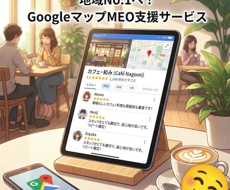 GoogleMAPの口コミ数の対策をします 新規店舗さん、集客イメージアップ、下がった評価の対策に イメージ1