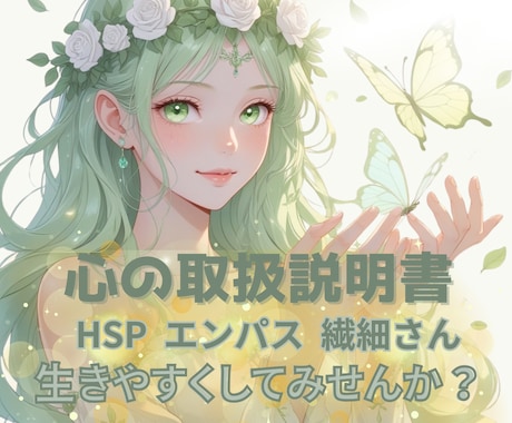 INFP×HSPの私が心の取扱説明書作成します HSP、エンパス、繊細さんが生きやすくなるための取扱説明書 イメージ1
