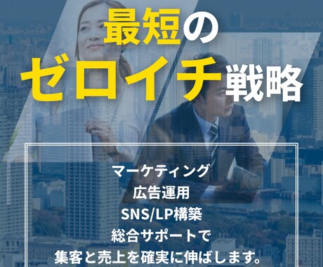 マーケティング×広告運用で売上&仕組み構築をします マーケティング×広告運用×SNSの徹底策定＆実行サポート！ イメージ1