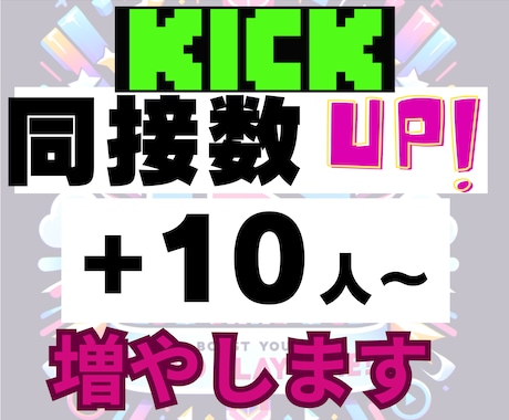 KICKライブ配信★同接10人～UPします ライブ配信拡散します！同接（視聴者数）UPでオススメに！ イメージ1