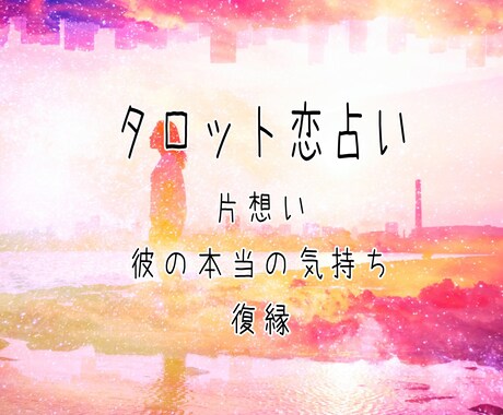 タロット占い＊24時間以内に鑑定します もやもやしたその想い、お気軽にご相談下さい イメージ1