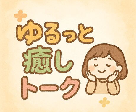 2時間ゆるっと癒しトーク相手になります 癒しを求めてきてください！！！ イメージ1