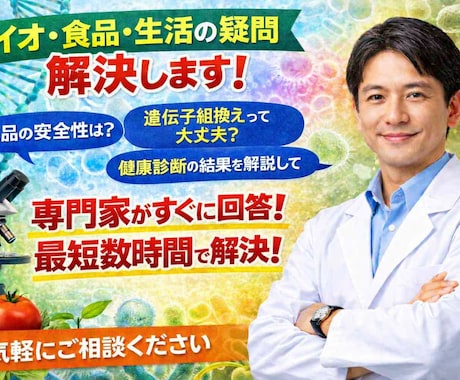 日常の科学に関する疑問を解決します 現役のバイオ研究者（博士）が丁寧に解説 イメージ1