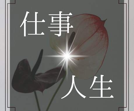 仕事・人生の停滞を切り替えます タロットで現状、西洋占星術で本質まで見ます イメージ1