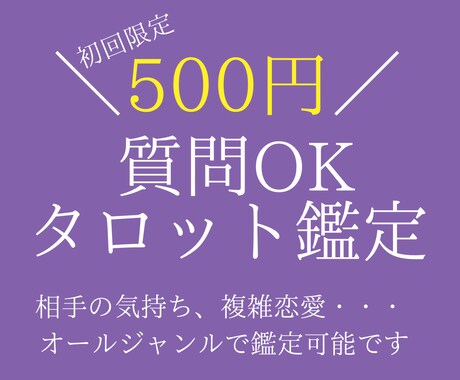 初回限定※質問OK！ひとことタロット鑑定します 質問もできる！タロットひとこと鑑定 イメージ1