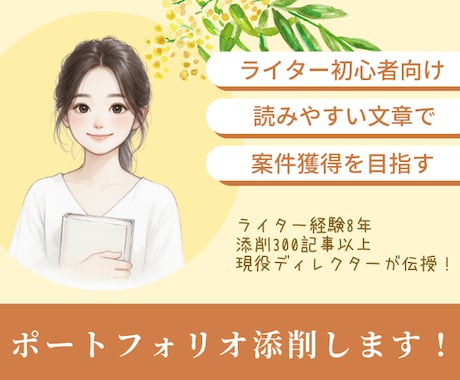 案件獲得に強み！ポートフォリオ記事を添削します ディレクター歴8年のプロが採用者目線で丁寧に添削！ イメージ2