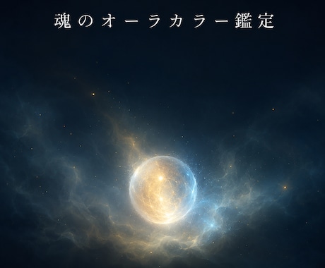 あなたの魂のオーラカラーを4占術で鑑定します 東洋×西洋の統合鑑定|PDFレポート納品 イメージ1