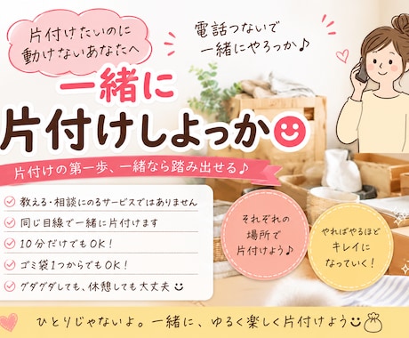 女性専用！片付けが億劫な時電話で一緒に片付けます 10分だけ、ごみ袋1つから♪ゆるく楽しく始めよう！ イメージ1