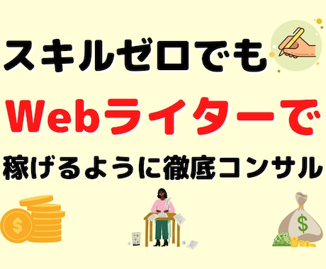 Webライターとして稼げるようにコンサルします 添削サービス付き！プロのwebライターが1ヶ月間徹底サポート イメージ1