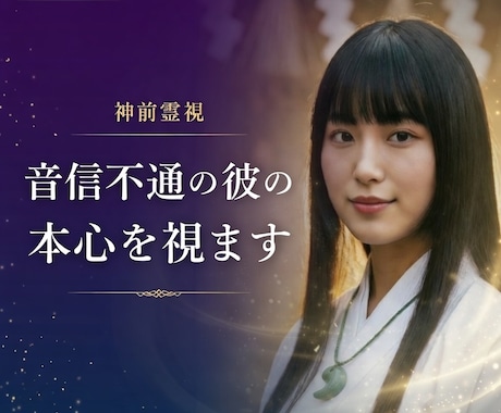 音信不通の彼の本心を神前霊視で視ます なぜ連絡が来ないのか、あの人の本心を視ます イメージ1