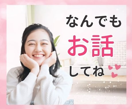 誰かと話したい！どんなお話もお聞きします 愚痴、悩み、雑談なんでも大丈夫。あなたに寄り添います。 イメージ1