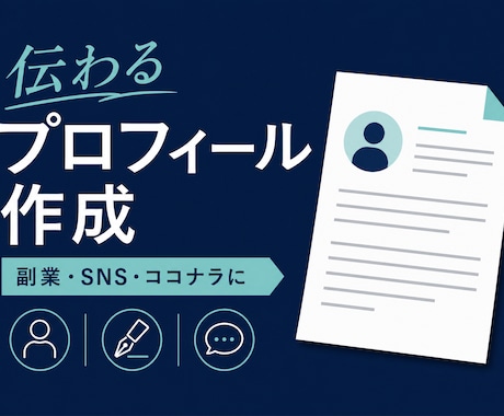 伝わるプロフィール・自己紹介文を作成します 副業・SNS・ココナラ等で強みを言葉にします イメージ1