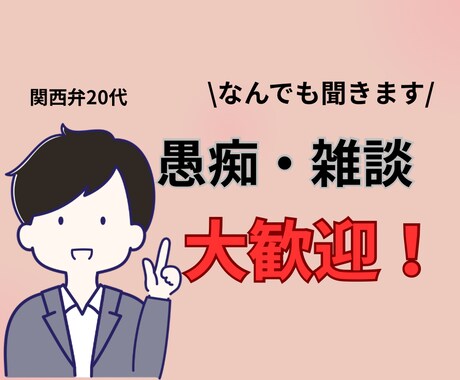 今すぐ話したい！ 1分だけでもあなたに寄り添います 聞いて欲しい！甘えたい！ 20代男性で良ければお聞きします イメージ1