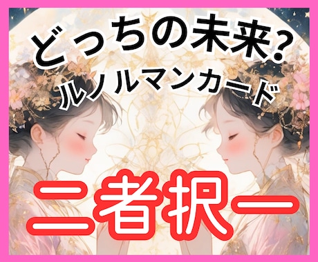 Yes/No占い♡ABどっち？理由もしっかり視ます 選択に迷った時｜ルノルマンカードで二択のお悩みをクリアに♡ イメージ1
