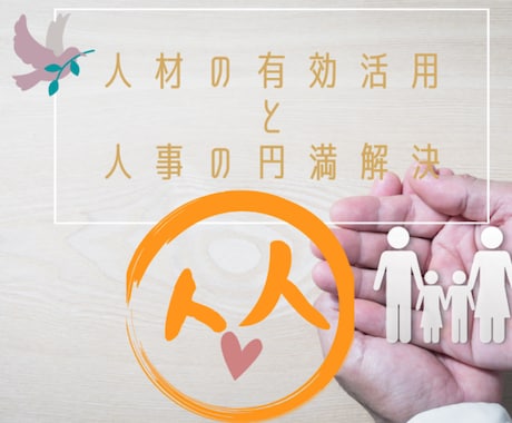 ハラスメントトラブル等の円満解決をアドバイスします 心理と法務のアドバイザーが社内の人間関係問題の解決をサポート イメージ1