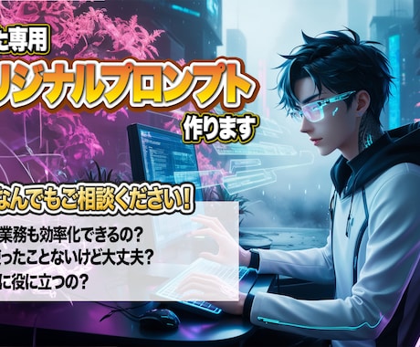 仕事が速くなるAIのプロンプト作成します 【効率化】業務効率アップ！時間短縮のコツ教えます イメージ1