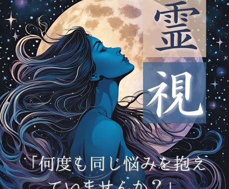 本霊視鑑定.問題の根源や解決策を霊視で深掘ります ジプシーからの解放へ＊運命の扉を開く異次元霊視鑑定 イメージ2