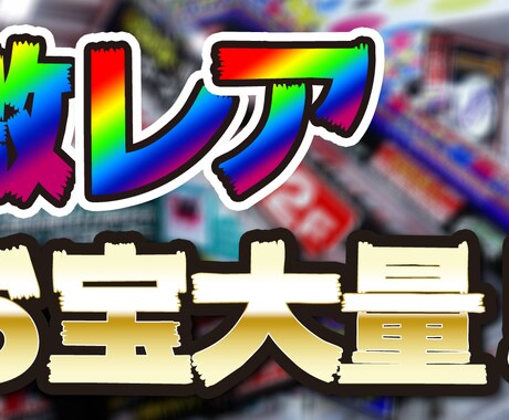 視聴者を引きつけるYouTubeサムネイル創ります 再生回数が中々伸びないとお困りのあなたにアイキャッチャーを イメージ1