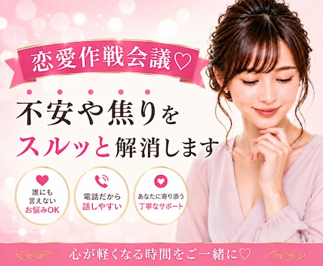 恋愛作戦会議♡不安や焦りをここでスルッと解消します 今からできることは必ずあります♡具体的な戦略を一緒に立てます イメージ1