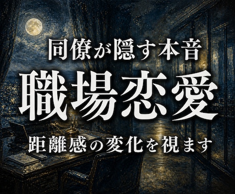 職場の同僚が隠す本音と距離感の変化を密かに読みます 動けば職場が壊れる。その怖さを抱えたまま止まっている方へ イメージ1