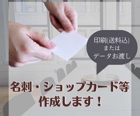 名刺・ショップカード作成します 想いをカタチに！修正無制限でお作りします！ イメージ1