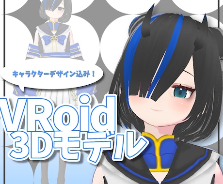 キャラデザ込み！Vroidで3Dモデルを作成します 相談しながら可愛いアバターを一緒に考えましょう！ イメージ1