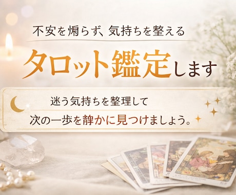 癒しのタロット＊気持ちを整えるタロット鑑定します 次の一歩を静かに見つけるお手伝いをします。 イメージ1