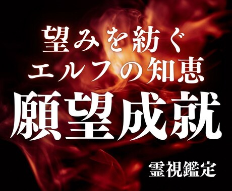 エルフの知恵を借りた願望成就☾⌖霊視鑑定します あなたはどうしても叶えたいことありますか？