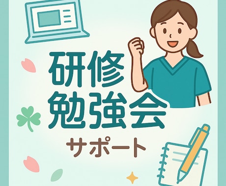 看護師向け｜勉強会・研修資料作成を支援します 現役看護師による勉強会や研修の資料作成を安心サポート！ イメージ1