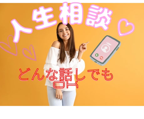 何でもOK人生相談乗ります 人生迷子、誰か聞いてって人ここで聞くよ！ イメージ1
