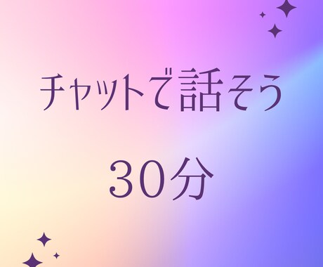 チャット【人間関係】30分間お話聴きます とにかく話を聞いてほしいときに イメージ1