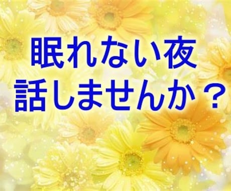 不安で眠れない！ リラックスのお手伝いをします 寂しい・不安・うつ・パニック…スッキリするまでお話を聞きます イメージ1