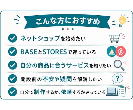 BASE・STORES開設前のご相談承ります ネットショップ開設前の疑問や不安を30分でスッキリ解決！ イメージ2